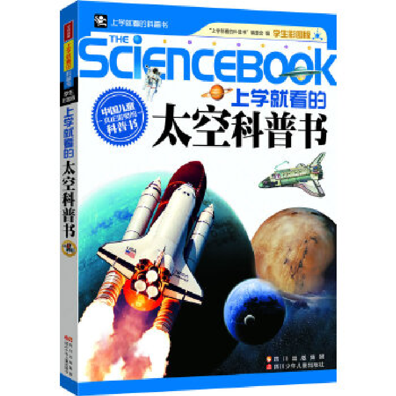 正版新书]上学就看的太空科普书《上学就看的科普书》编委会9787高清大图