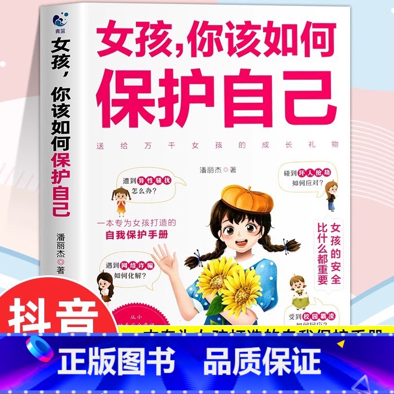 女孩 你该如何保护自己 【正版】男孩你该如何保护自己 青春期男孩教育书籍育儿书父母必阅青春期男孩女孩成长手册性教育书籍女