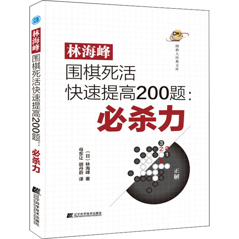 正版新书】林海峰围棋死活快速提高200题:必杀力(日)林海峰978755