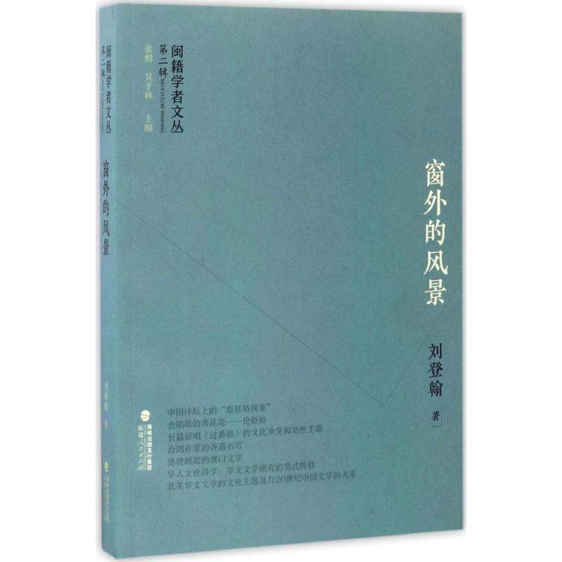 闽籍学者文丛(第二辑):窗外的风景