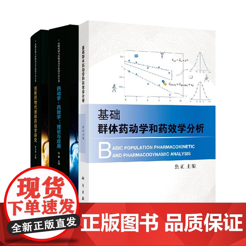 全3册 创新药物代谢和药动学研究+基础群体药动学和药效学分析+药动学-药效学 理论与应用 三本套装 药学研究 科学出版社高清大图