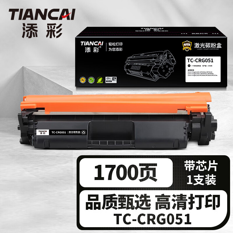 添彩商用装企业版TC-CRG051激光碳粉盒适用佳能Canon LBP162dw 161dn/ic 263dn1700页