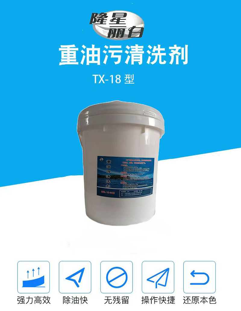 隆星丽白 重油污清洗剂 LX-18 20L/桶高清大图