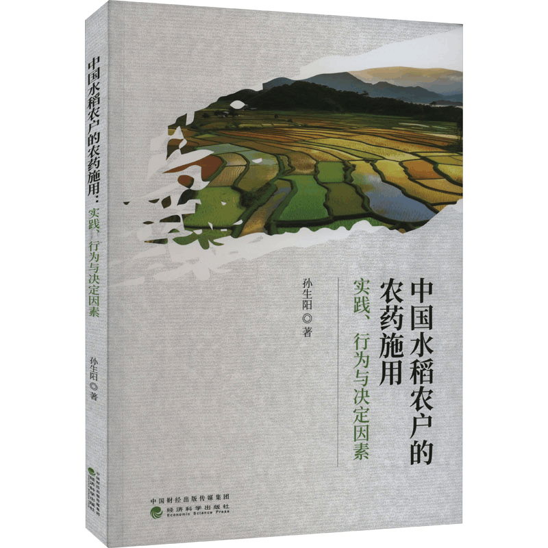 [M]中国水稻农户的农药施用 实践、行为与决定因素-9787521848601图片