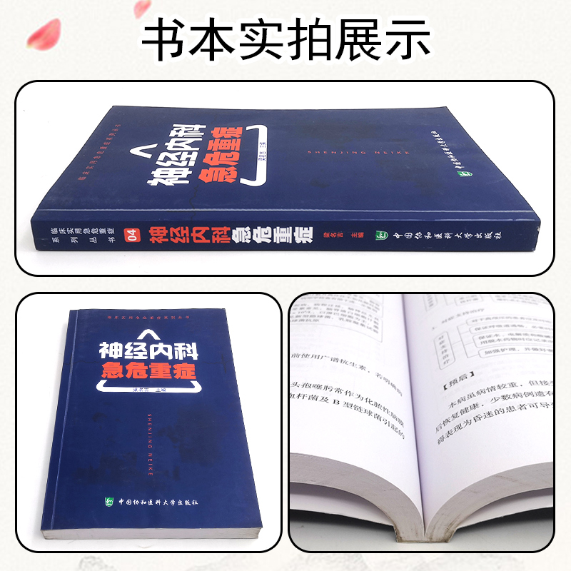 [正版] 神经内科急危重症 主编 梁名吉 重症医学临床案例诊治教程 神经内科学参考工具书籍 中国协和医科大学出版社978高清大图