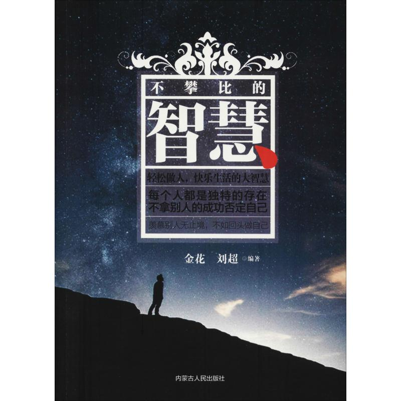 正版新书]不攀比的智慧金花9787204150328高清大图