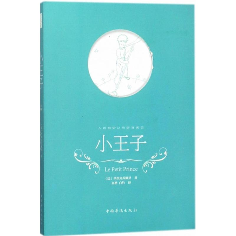 醉染图书小王子9787511372918高清大图