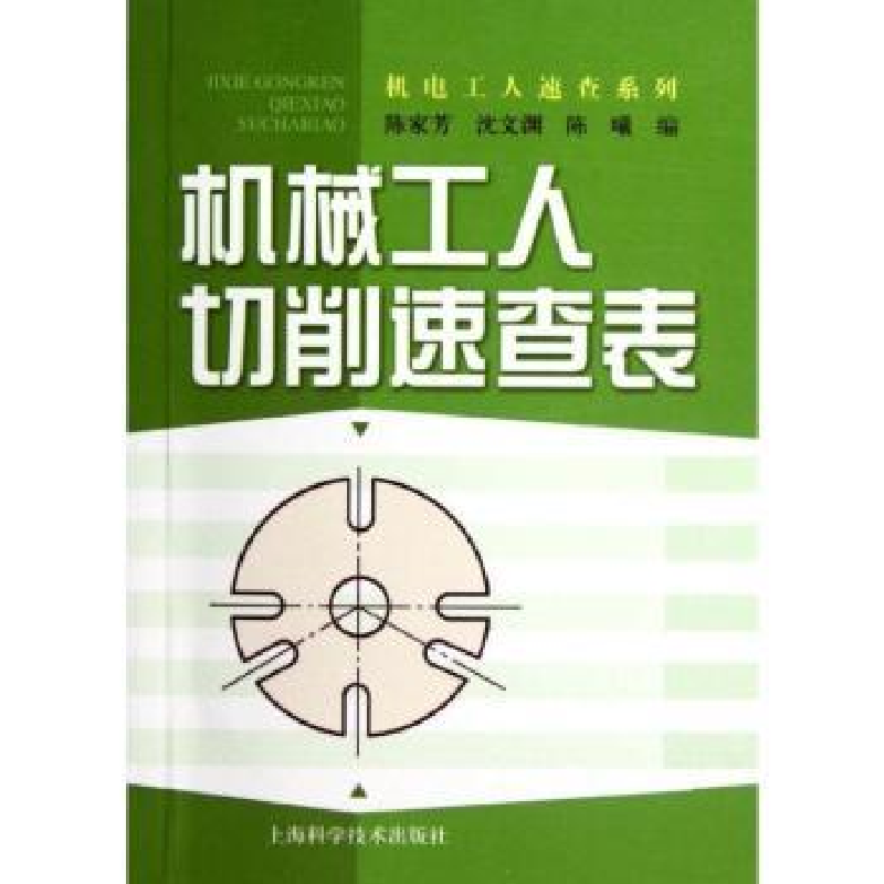 音像机械工人切削速查表陈家芳,沈文渊,陈曦编