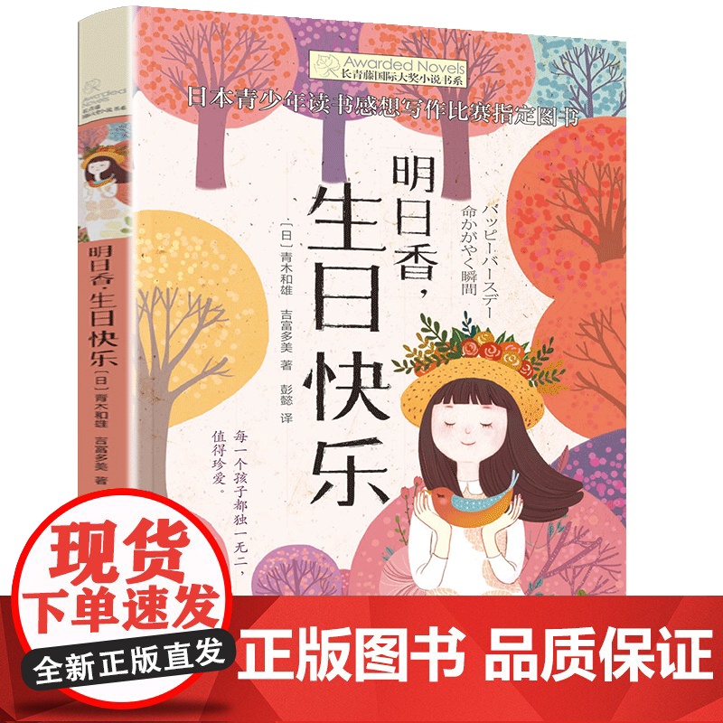 正版 明日香生日快乐 长青藤国际大奖小说书系第5辑 青木和雄 吉富多美外国儿童文学读物小学生课外阅读书籍 9-10-11高清大图