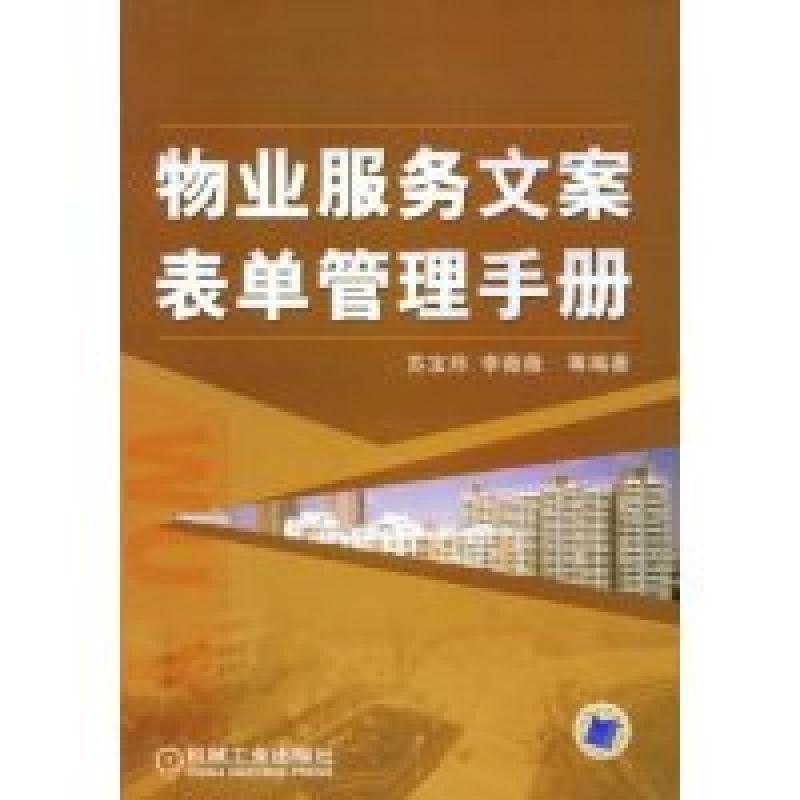 正版新书】物业服务文案表单管理手册苏宝炜 李薇薇9787111252764