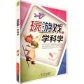 玩游戏学科学 /刘鹏