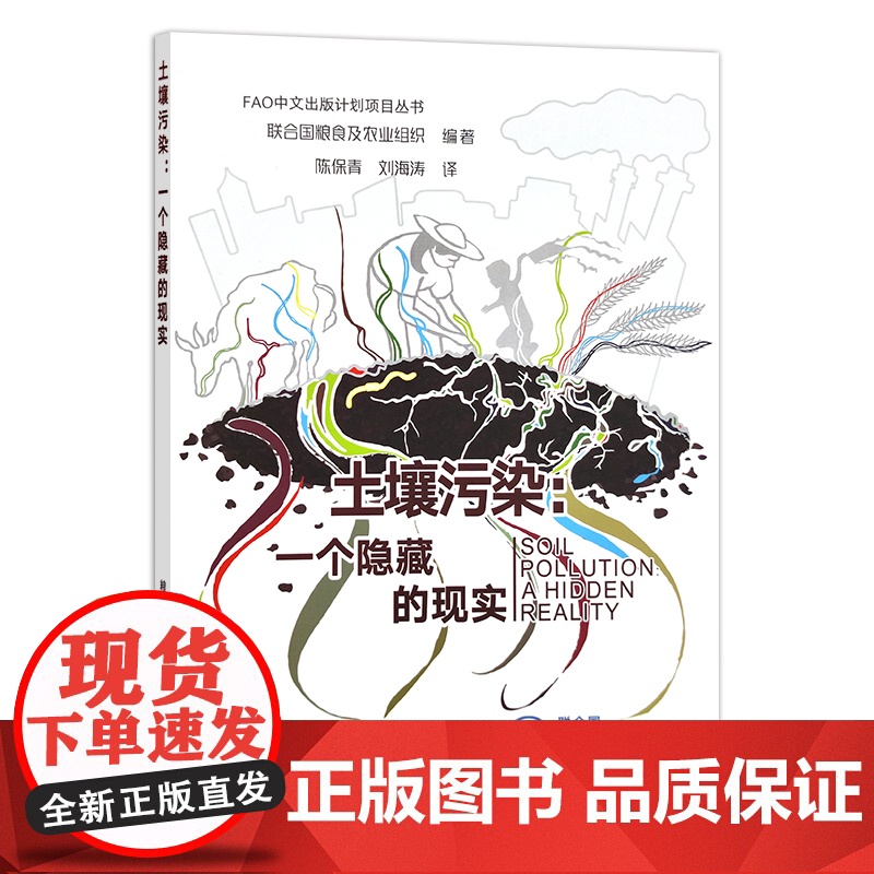 土壤污染:一个隐藏的现实 FAO中文出版计划项目丛书 联合国粮食及农业组织 陈保青,刘海涛 土地 环境 28113高清大图