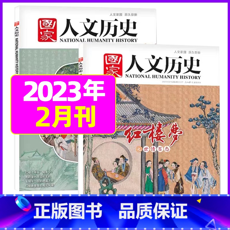 [新2本]2023年2月第3/4期:红楼梦专题 [正版]虚实之间国家人文历史杂志2023年8月上第15期另有1/2/3/高清大图