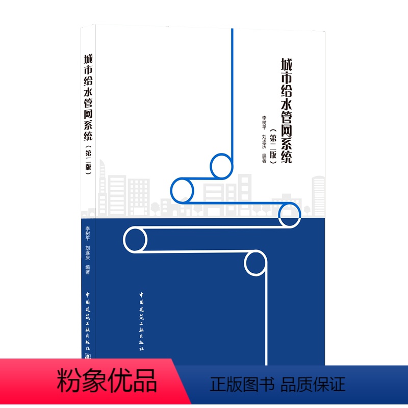 【正版】城市给水管网系统 第二版 给排水科学与工程 环境工程等有关工程技术人员决策 科研 规划设计与运行管理的参考用书