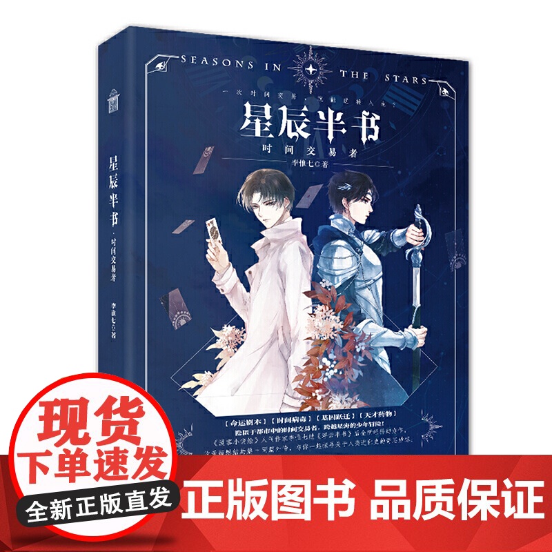 星辰半书·时间交易者 李惟七 中国致公出版社 正版书籍高清大图