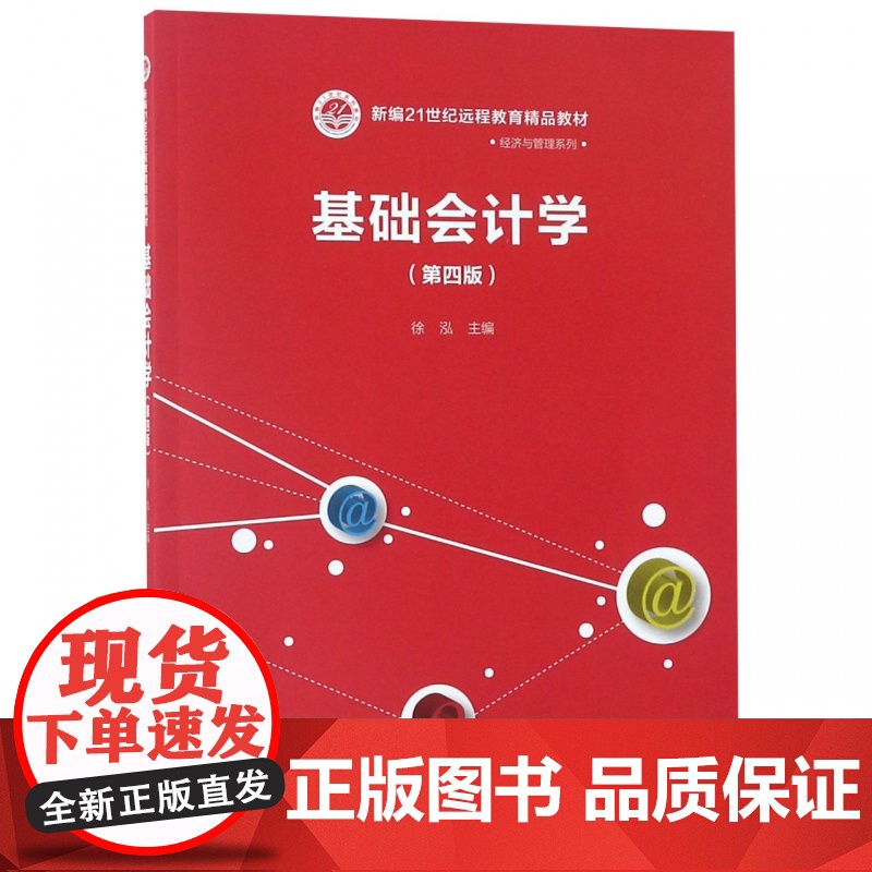 基础会计学(第4版新编21世纪远程教育精品教材)/经济与高清大图
