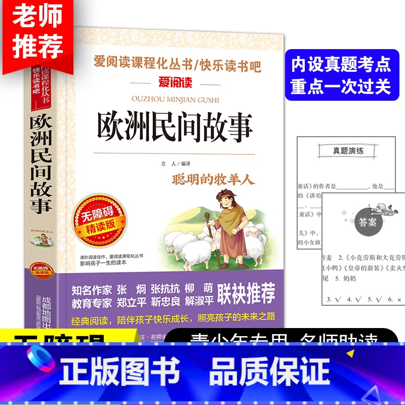 欧洲民间故事 [正版]元欧洲民间故事天地出版社精选聪明的牧羊人小学生五年级课外书必读老师 阅读快乐读书吧5上人教版儿童文高清大图