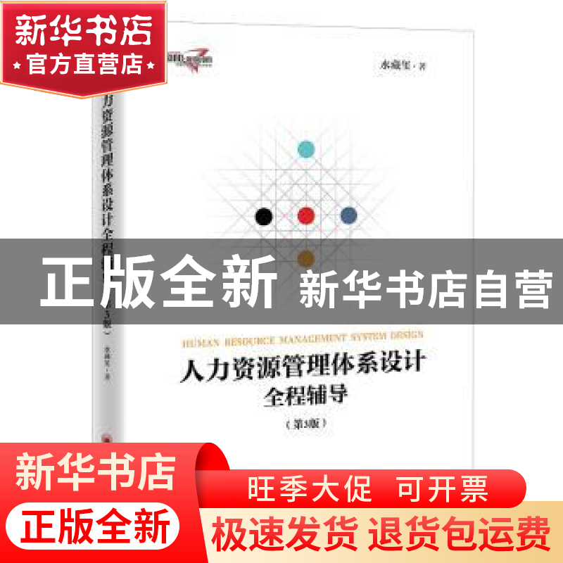 正版 人力资源管理体系设计全程辅导(第3版) 水藏玺 中国经济出版高清大图
