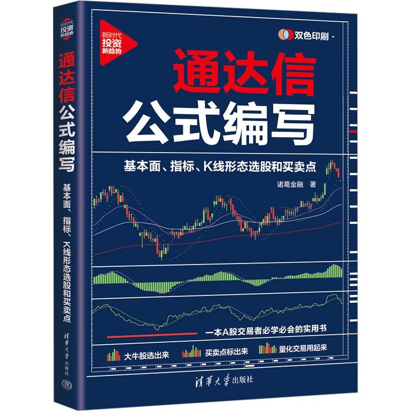 正版新书】通达信公式编写 基本面、指标、K线形态选股和买卖点诸