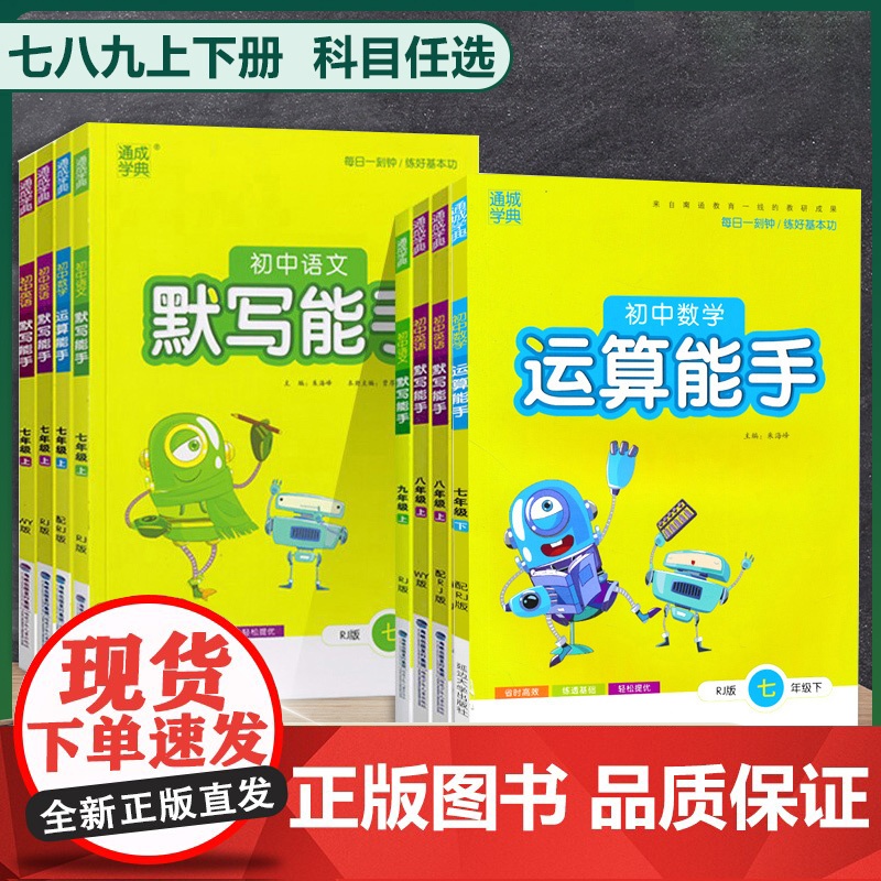 2024初中数学运算能手语文英语默写能手六年级七.八.九上册下册人教沪教版上全套中考下教材同步提优练习册题教辅书资料通成高清大图