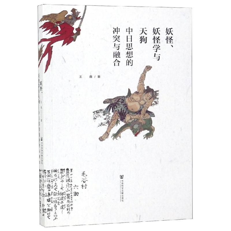 [正版]妖怪.妖怪学与天狗:中日思想的冲突与融合 世界文化入门书籍 社会科学文献出版社 书店图书籍高清大图