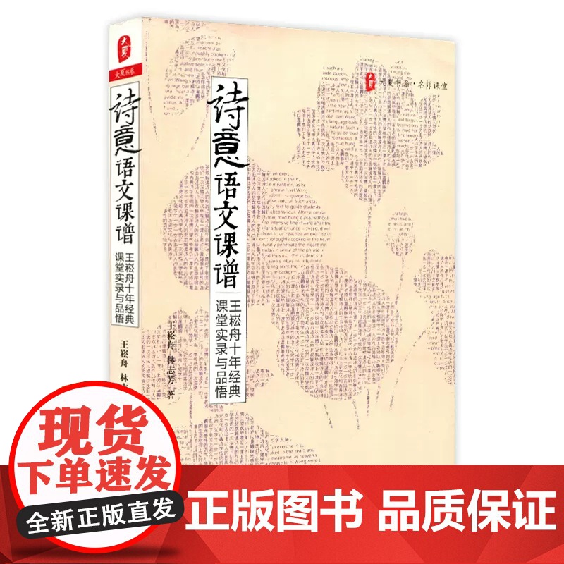 大夏书系·《诗意语文课谱——王崧舟十年经典课堂实录与品悟高清大图