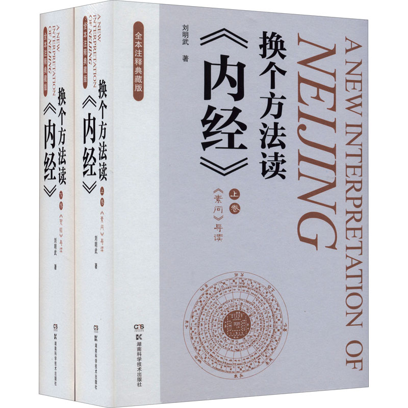 [M]换个方法读《内经》 全本注释典藏版(全2册) 刘明武 著 -9787571010805高清大图