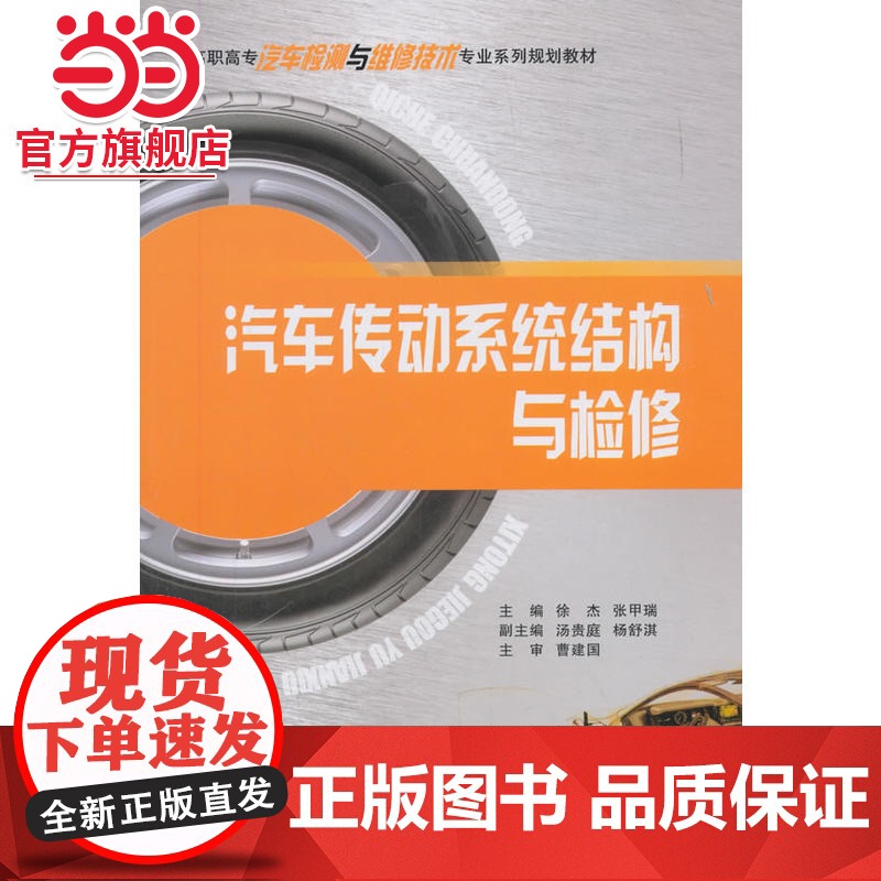汽车传动系统结构与检修.徐杰,张甲瑞,汤贵庭,杨舒淇 编/9787568911238