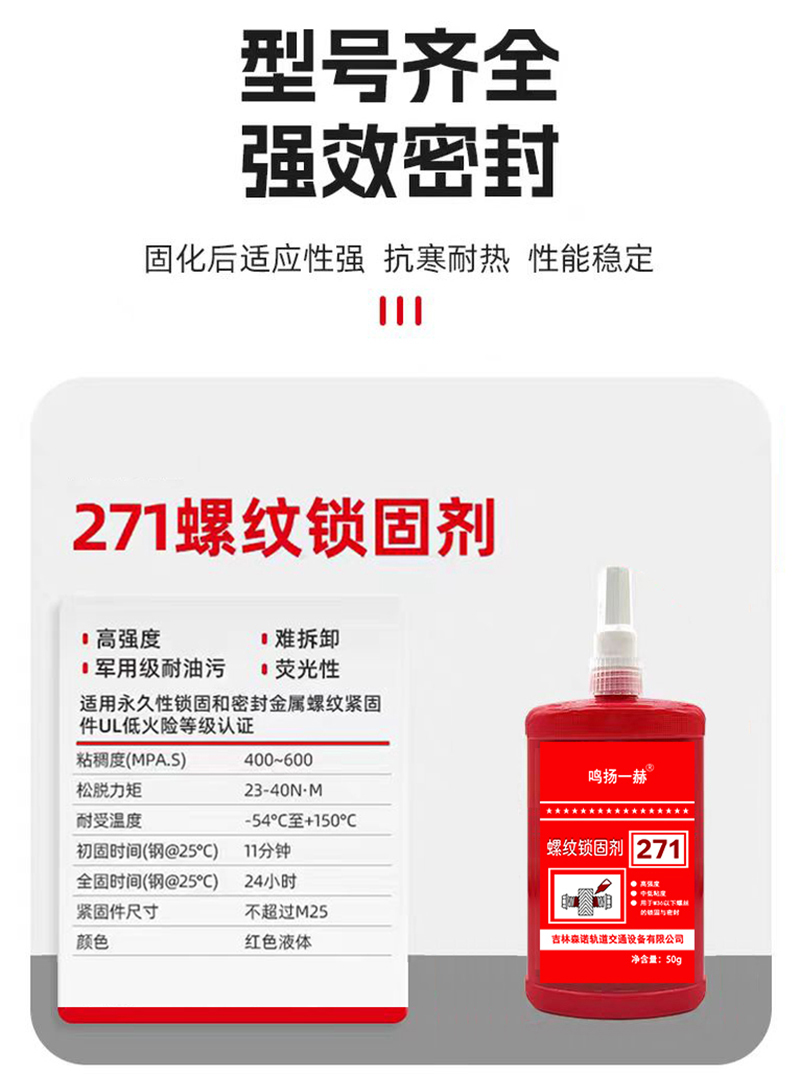 鸣扬一赫 螺丝锁固剂 厌氧型螺纹胶 271 50g 支高清大图