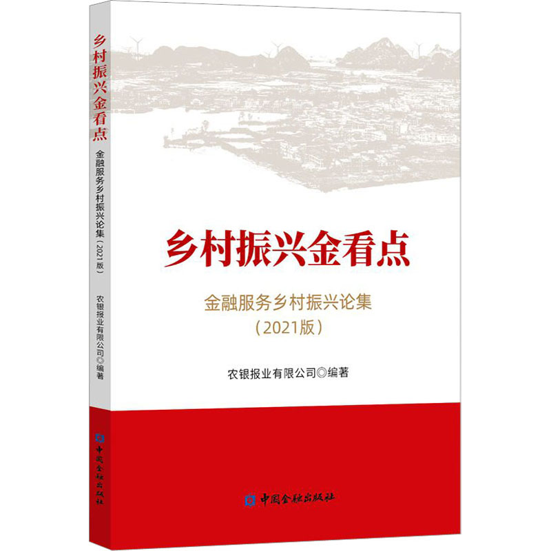 正版新书】乡村振兴金看点 金融服务乡村振兴论集(2021版)农银报