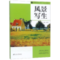风景写生(普通高等学校艺术设计专业十三五规划教材)