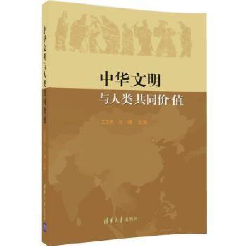正版新书】中华文明与人类共同价值王志民,马啸主编978730247885