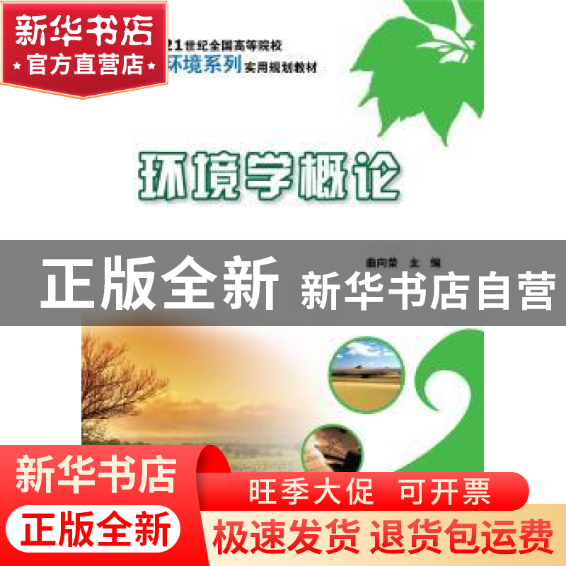 正版 环境学概论 曲向荣 北京大学出版社 9787301153321 书籍高清大图