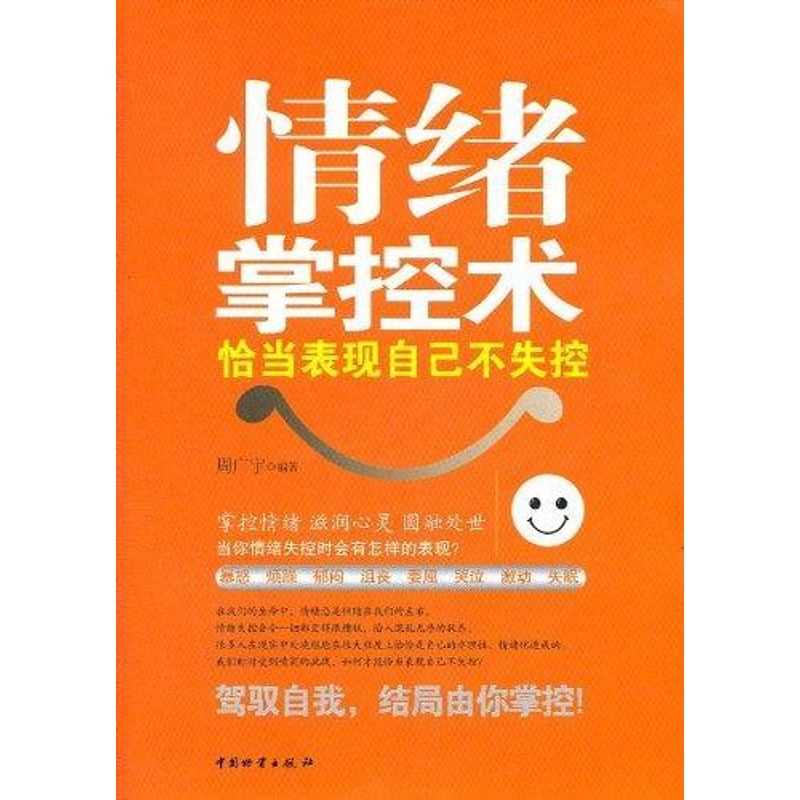 [M]情绪掌控术:恰当表现自己不失控-9787504739650