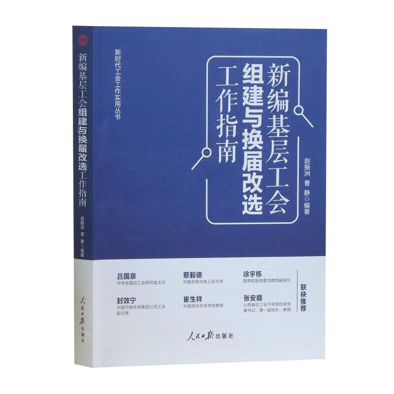 [正版]新编基层工会组建与换届改选工作指南 赵振洲 曹静 新时代工会工作实用丛书籍