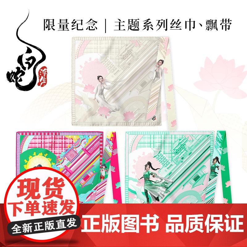 白蛇浮生 丝巾飘带系列 小白款小青款坊主款 素白无悔 人间值得 万相浮生 周边文创 高档礼赠 多功能时尚配饰 中信出版社高清大图