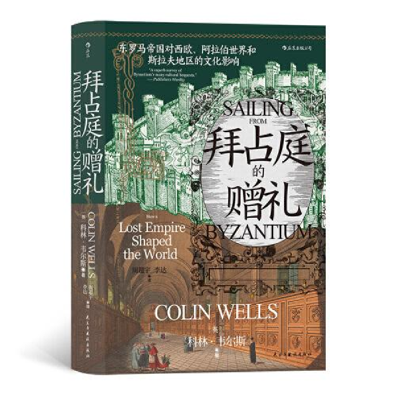 音像汗青堂102:拜占庭的赠礼[英]科林·韦尔斯