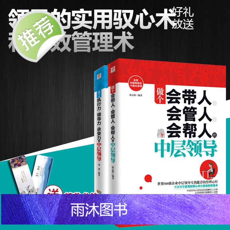2册做个会管人会带人会帮人的中层领导+做个有执行力领导力承受力的中层领导 团队管理书籍 书 管理类书籍 管理方面的书高清大图