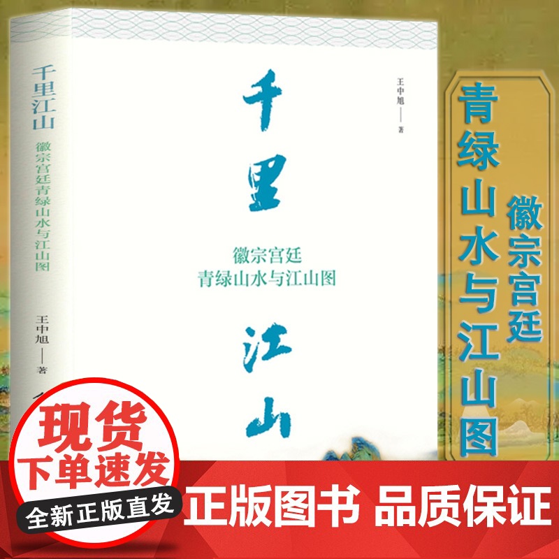 2册百问千里王希孟千里江山图卷问答录+千里江山徽宗宫廷青绿山水与江山图走进宋画王希孟千里江山图中国古代山水画青绿山水画书高清大图