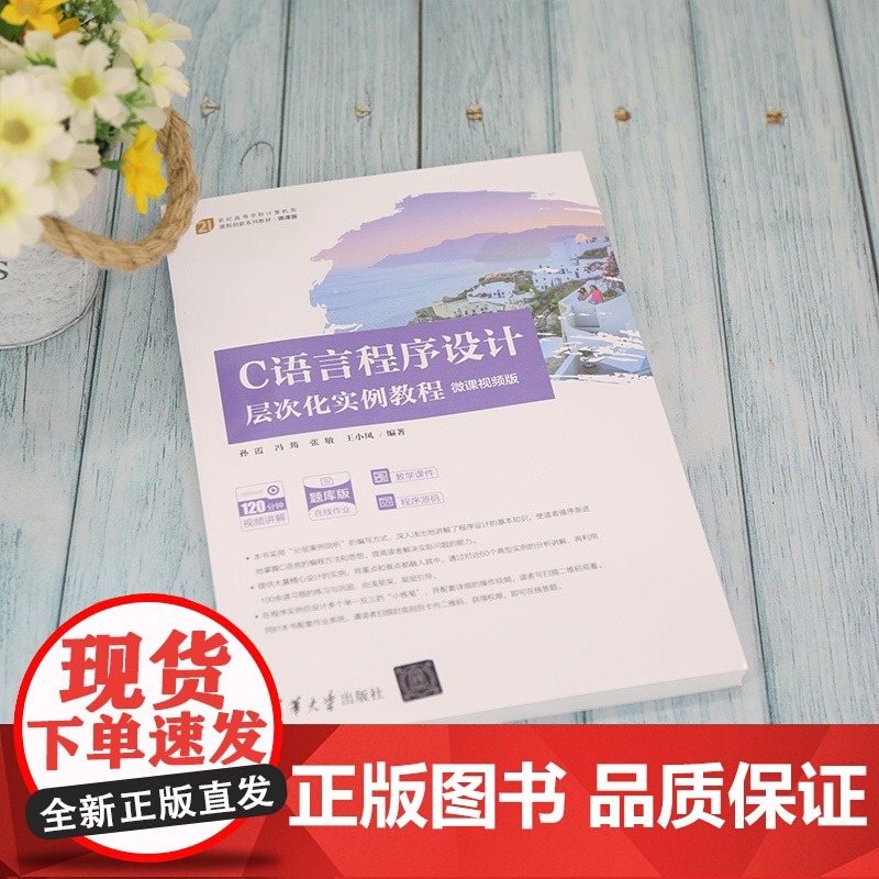 [正版]C语言程序设计层次化实例教程(微课视频版) 孙霞 清华大学出版社 C语言程序设计高清大图