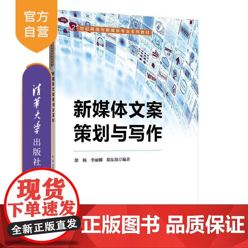 [正版新书]新媒体文案策划与写作 徐杨 李丽娜 隋东旭 清华大学出版社 新媒体 文案策划 信息传播