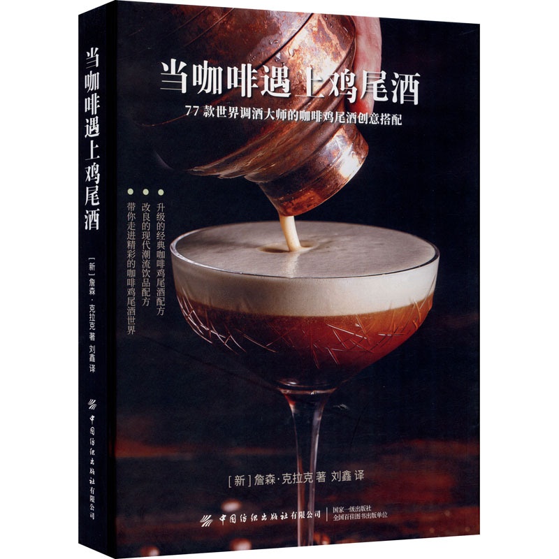 [正版]当咖啡遇上鸡尾酒 (新)詹森·克拉克 著 刘鑫 译 饮食文化书籍生活 书店图书籍 有限公司高清大图