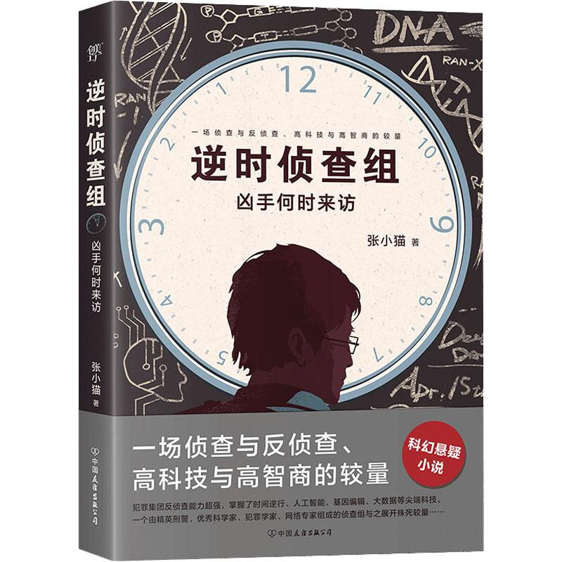 醉染图书逆时侦查组 凶手何时来访9787505748552高清大图