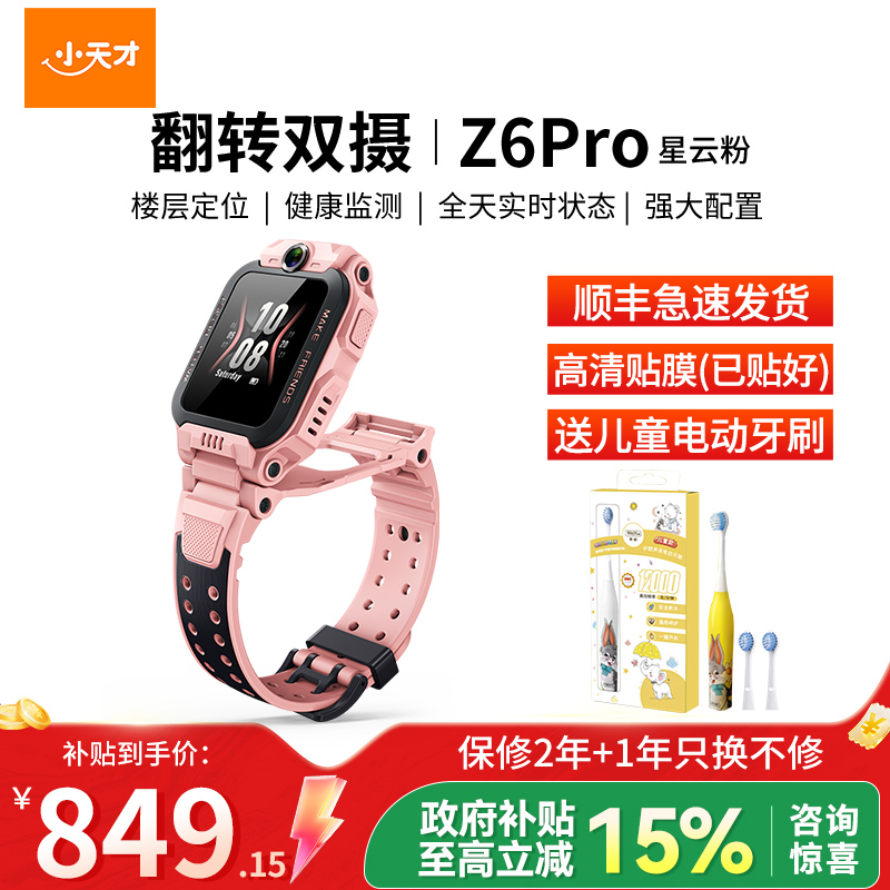 小天才电话手表 Z6Pro星云粉