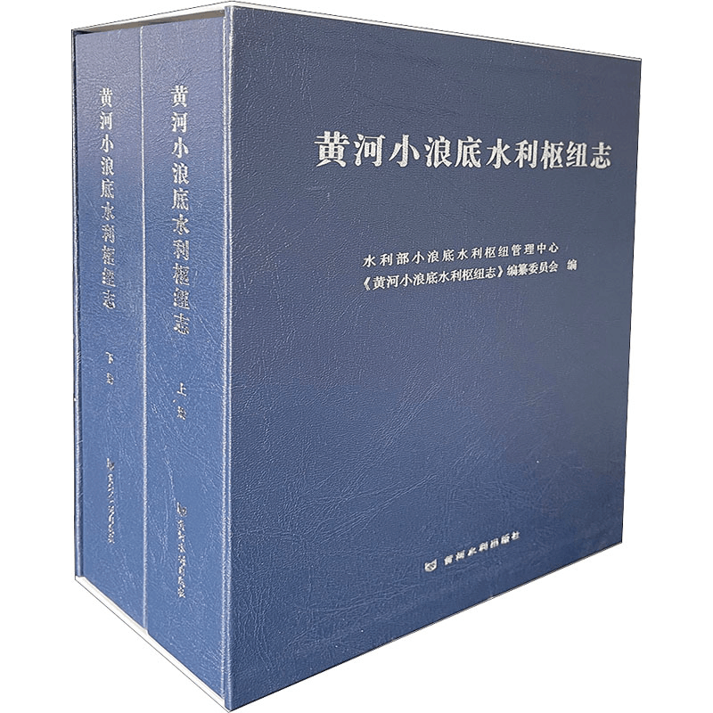 醉染图书黄河小浪底水利枢纽志(全2册)9787550929739图片