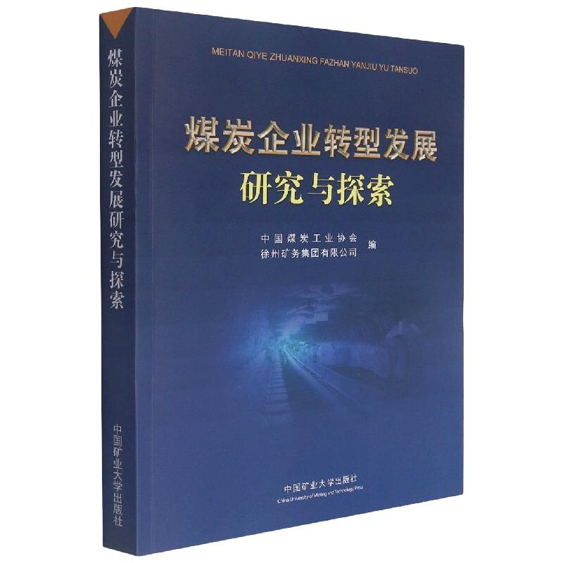 醉染图书煤炭企业转型发展研究与探索9787564650360高清大图