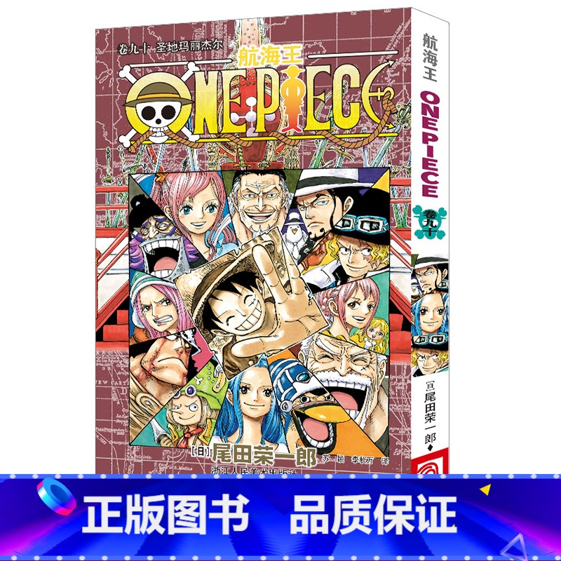 [正版]海贼王漫画书第九十册 航海王漫画书卷90圣地玛丽杰尔 one piece全集之一 尾田荣一郎日本中文版青少年动高清大图