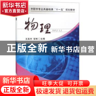 正版 物理 王英杰 机械工业出版社 9787111196396 书籍
