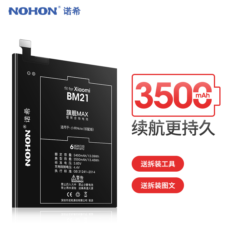 诺希NOHON小米note标配版手机电池大容量note1电板bm21全新正品小米Note换安全电芯3500毫安