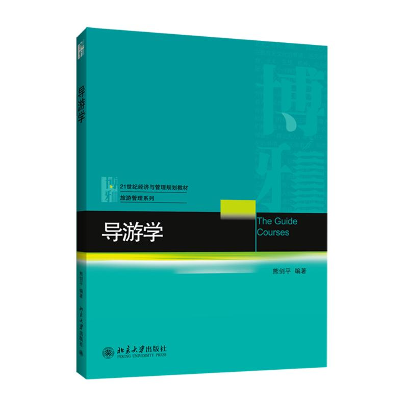 醉染图书导游学/熊剑平 石洁9787301247839高清大图